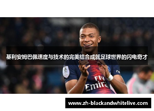 基利安姆巴佩速度与技术的完美结合成就足球世界的闪电奇才 基利安姆巴佩速度与技术的完美结合成就足球世界的闪电奇才