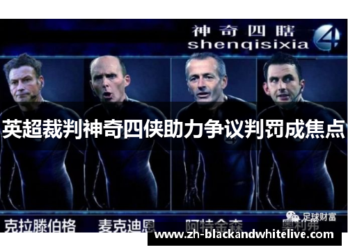 英超裁判神奇四侠助力争议判罚成焦点 英超裁判神奇四侠助力争议判罚成焦点