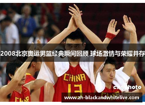 2008北京奥运男篮经典瞬间回顾 球场激情与荣耀并存