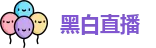 黑白体育